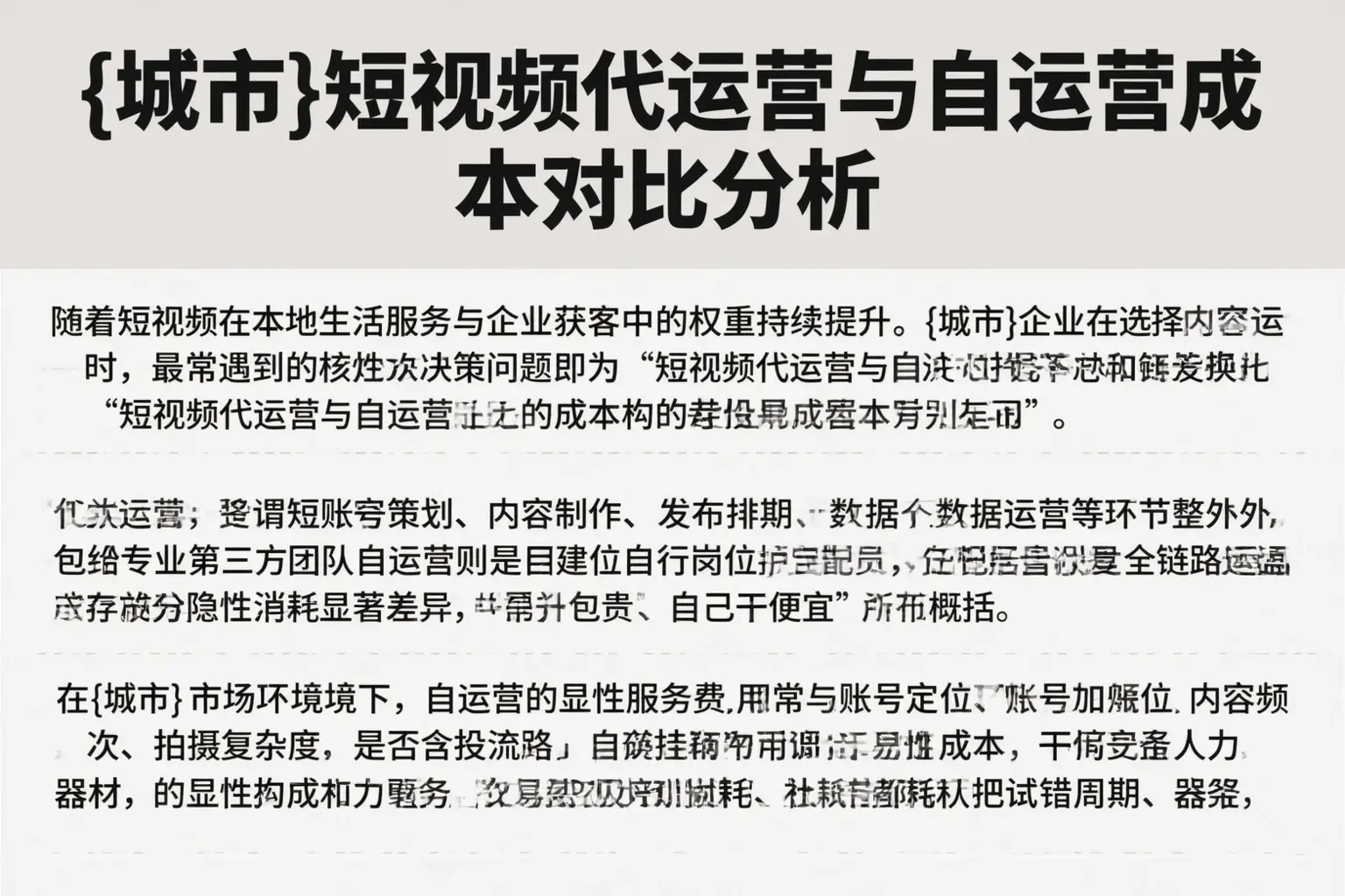 西吉短视频代运营与自运营成本对比分析